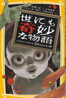 世にも奇妙な物語・恐怖のはじまり編.jpg