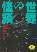 世界の怪談.jpg