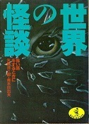 世界の怪談（ワニ文庫）.jpg