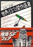 世界ショートショート傑作選１－１.jpg