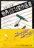世界ショートショート傑作選１－３.jpg