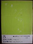 世界ユーモア文学全集５.JPG