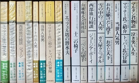世界ユーモア文学選・世界ユーモア文庫.JPG
