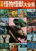 世界怪物怪獣大全集.jpg