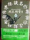 世界怪談名作集・下.JPG
