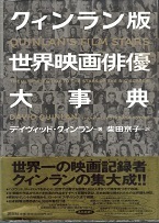 世界映画俳優大事典.jpg