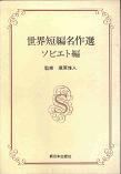 世界短編名作選・ソビエト編.jpg