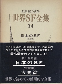 世界SF全集34.jpg