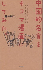 中国的名言を4コマ漫画にしてみた。.jpg
