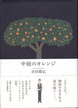 中庭のオレンジ.jpg