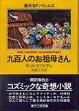 九百人のお祖母さん.jpg