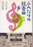 二人だけの競奏曲.jpg