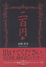 二百円.jpg