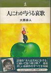 人にわが与うる哀歌.jpg