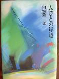 人びとの岸辺.JPG