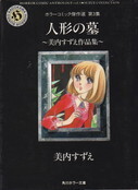 人形の墓.jpg