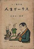 人生サーカス.jpg