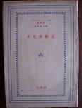 人生斜断記.JPG