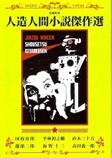 人造人間小説傑作選.jpg