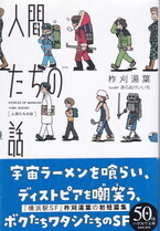 人間たちの話.jpg