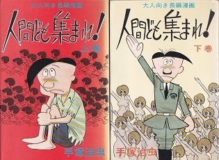 人間ども集まれ!.jpg