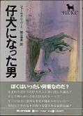 仔犬になった男.jpg