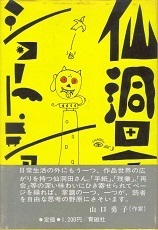 仙洞田一彦のショート・ショート集.jpg
