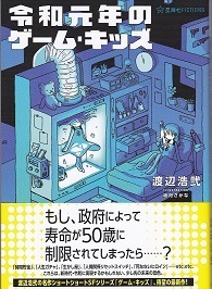 令和元年のゲーム・キッズ.jpg