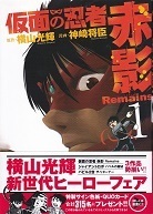 仮面の忍者赤影Remains①.jpg