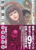 伊藤潤二自選傑作集.jpg