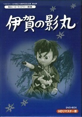 伊賀の影丸（人形劇）.jpg