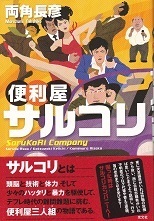 便利屋サルコリ.jpg