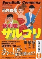 便利屋サルコリ(光文社文庫).jpg