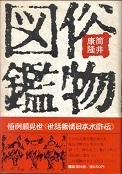 俗物図鑑.jpg