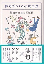 俳句でつくる小説工房.jpg