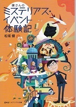 健さんのミステリアス・イベント体験記.jpg