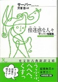 傍迷惑な人々.jpg