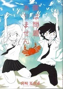 僕は問題ありません.jpg