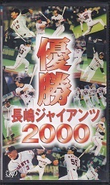 優勝 長嶋ジャイアンツ2000.jpg