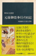 元禄御畳奉行の日記.jpg