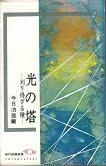 光の塔.jpg