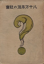 八十万年後の社会（改版）.jpg