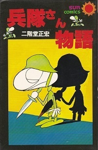兵隊さん物語.jpg