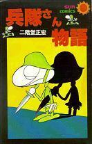 兵隊さん物語.jpg