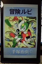 冒険ルビ.JPG