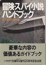 冒険・スパイ小説ハンドブック.jpg