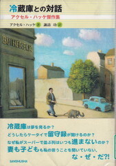 冷蔵庫との対話.jpg