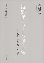 凌鼎年ショートショート選.jpg