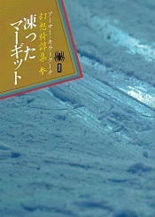 凍ったマーギット.jpg