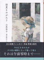 初夏ものがたり.jpg